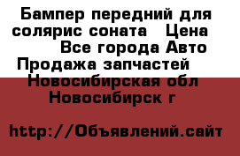 Бампер передний для солярис соната › Цена ­ 1 000 - Все города Авто » Продажа запчастей   . Новосибирская обл.,Новосибирск г.